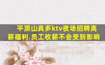 平顶山真多ktv夜场招聘高薪福利.员工收薪不会受到影响